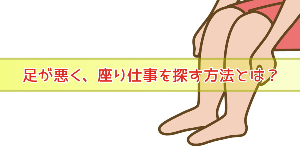 足が悪くても出来る負担のかからない仕事とは 勇気が出る体験談を掲載 派遣タカラ島