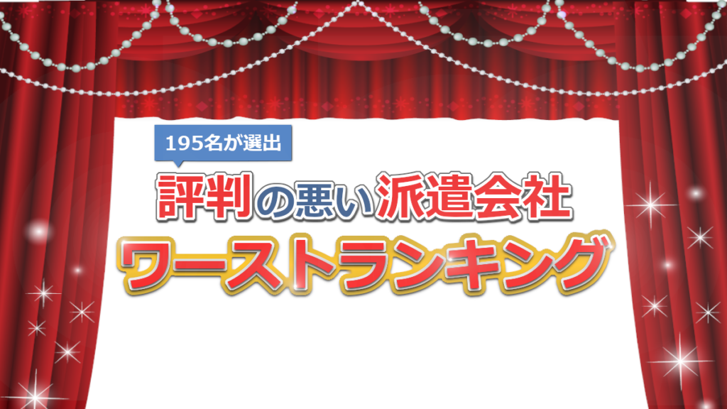 派遣ワーストランキング 評判の悪い実名103社比較