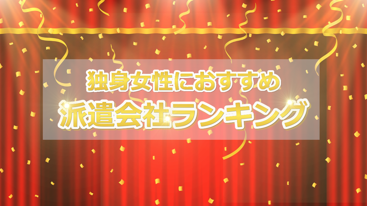 40代独身女性におすすめの派遣会社ランキング