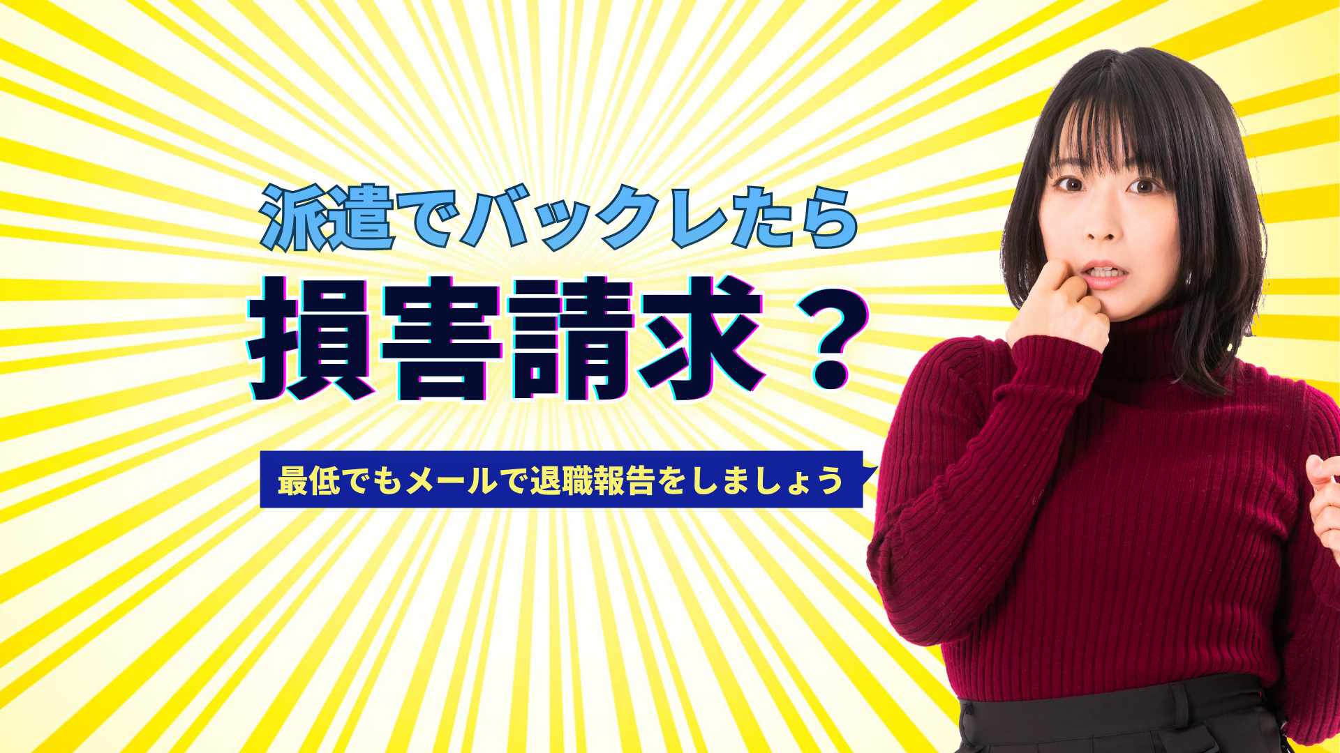 派遣でバックレたら損害請求 最低でもメールで退職報告をしましょう 派遣タカラ島 派遣でバックレたら損害請求 最低でもメールで退職報告をしましょう 派遣タカラ島