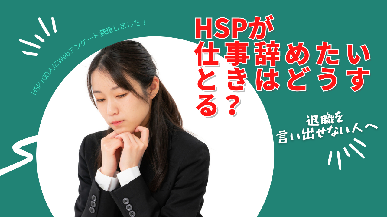 Hspが仕事辞めたいときはどうする 退職を言い出せない人へ 派遣タカラ島